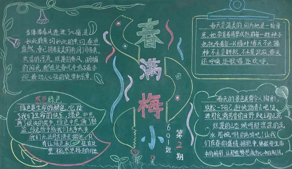 春满梅小黑板报