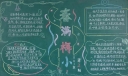 春满梅小黑板报