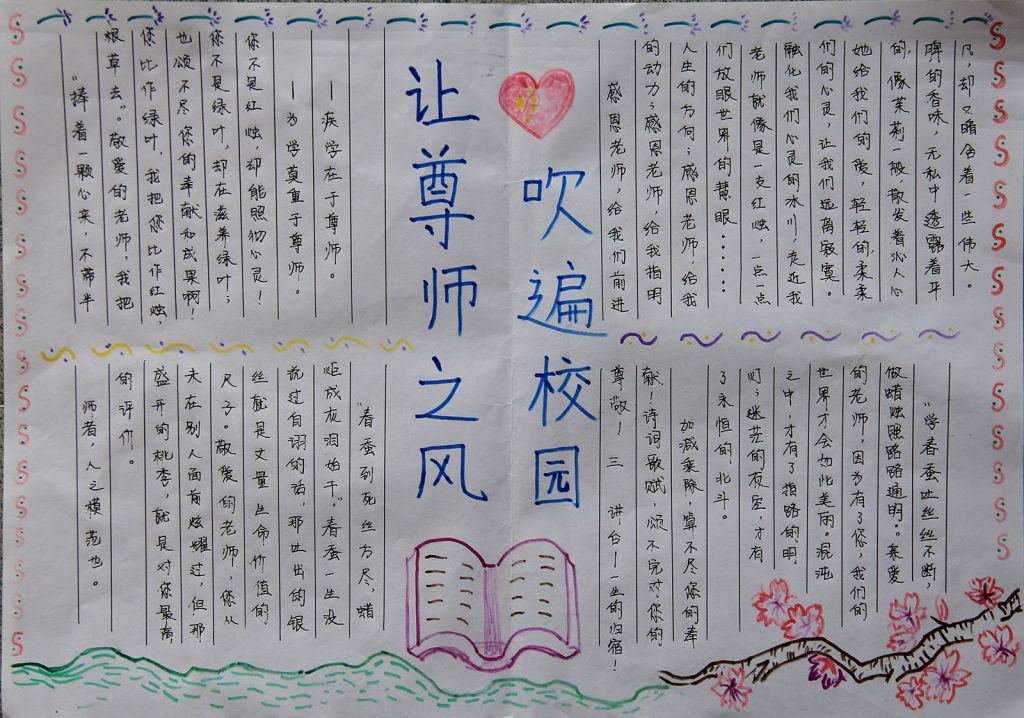 让尊师之风吹遍校园手抄报