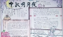 中秋明月夜手抄报设计图