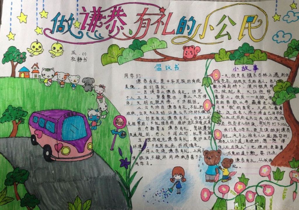 做谦恭有礼的小公民手抄报大全