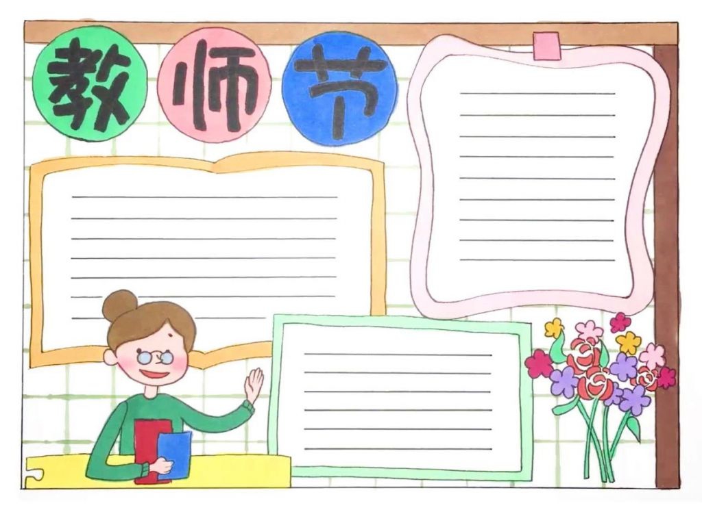 感恩教师节，尊师主题手抄报大全