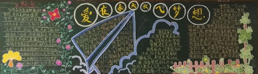 爱在春天,放飞梦想黑板报