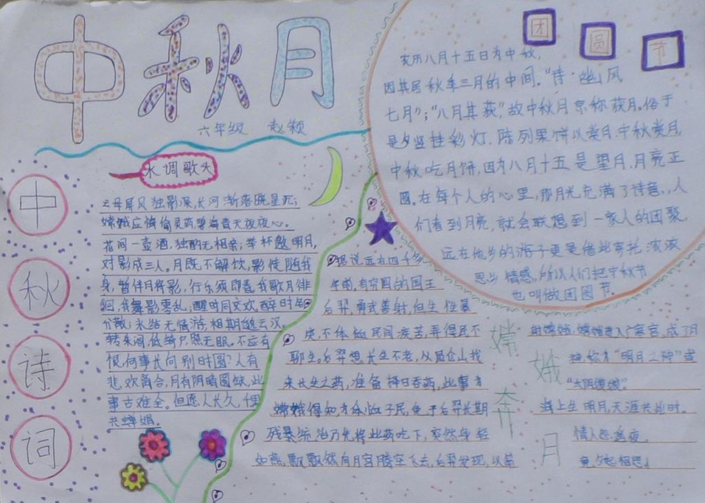 中秋节手抄报作品展示