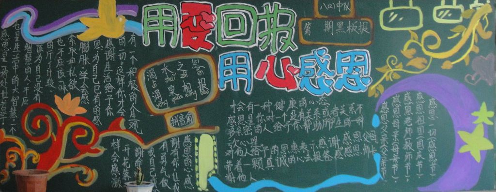 孝敬父母学会感恩黑板报