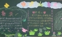 “快乐的春天”主题黑板报作品