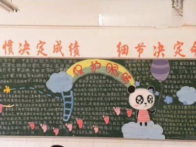 预防近视保护眼睛黑板报