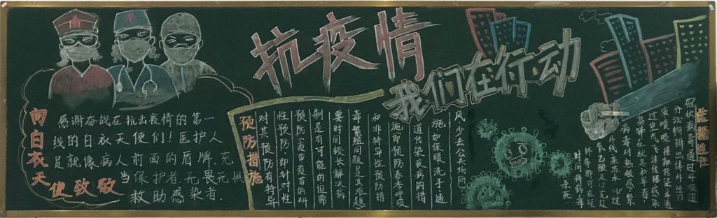 防控疫情黑板报图片大全，抗疫情我们在行动