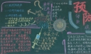 预防传染病黑板报图片