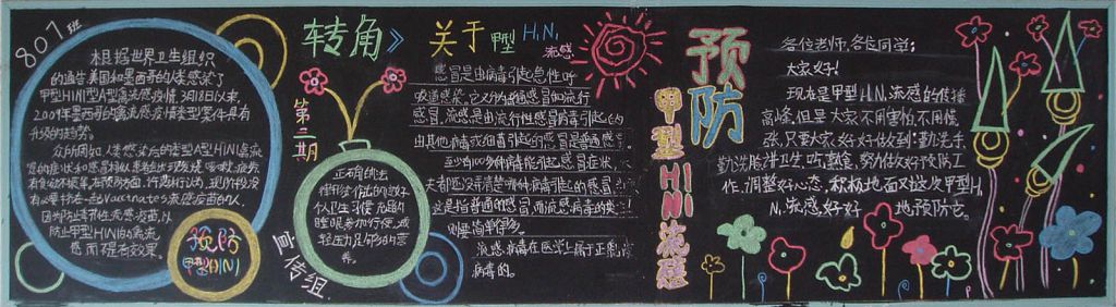 预防甲流黑板报图片-高清推荐