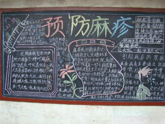 预防麻疹黑板报版面设计图