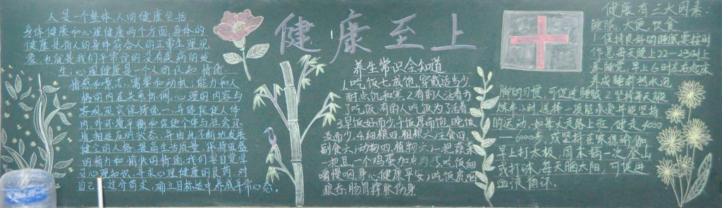 健康至上黑板报图片