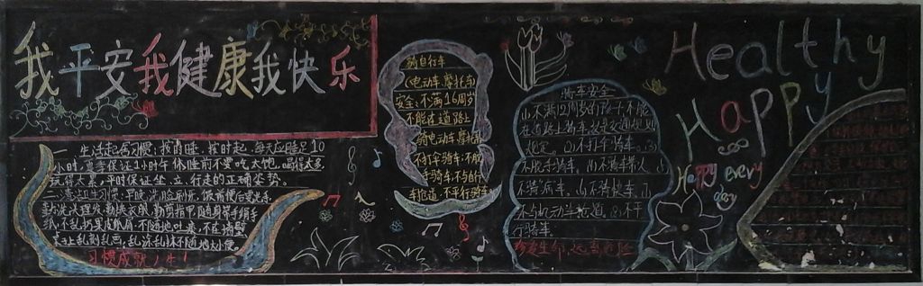我平安我健康我快乐黑板报