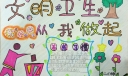 文明卫生从我做起手抄报