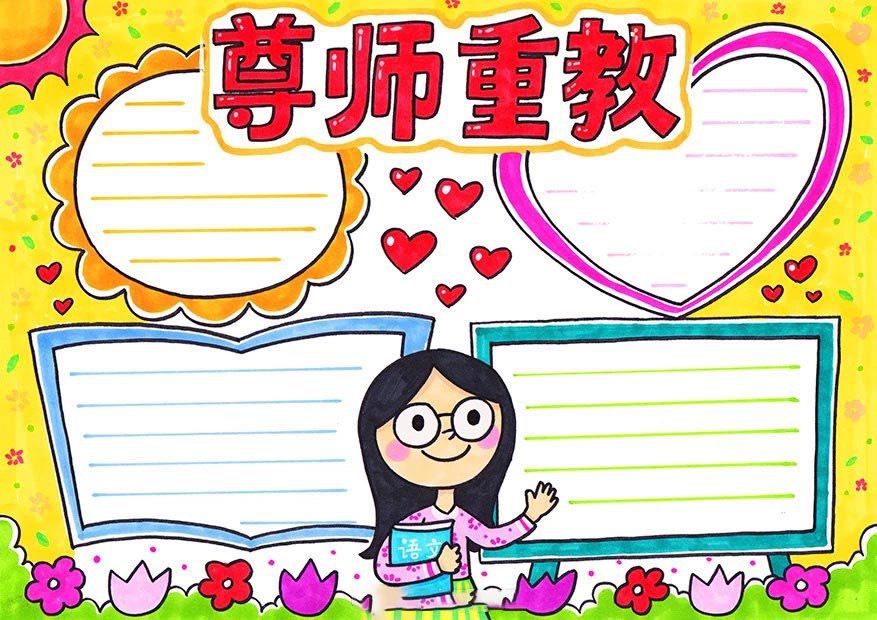 感恩教师节，尊师主题手抄报大全