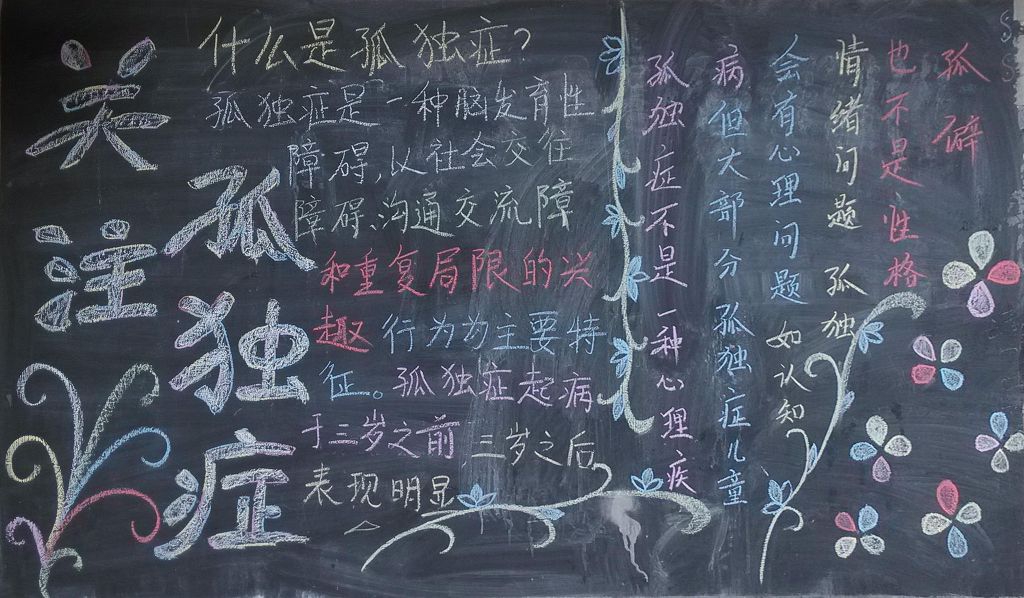 关注孤独症黑板报图片