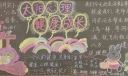 太阳心理健康成长黑板报