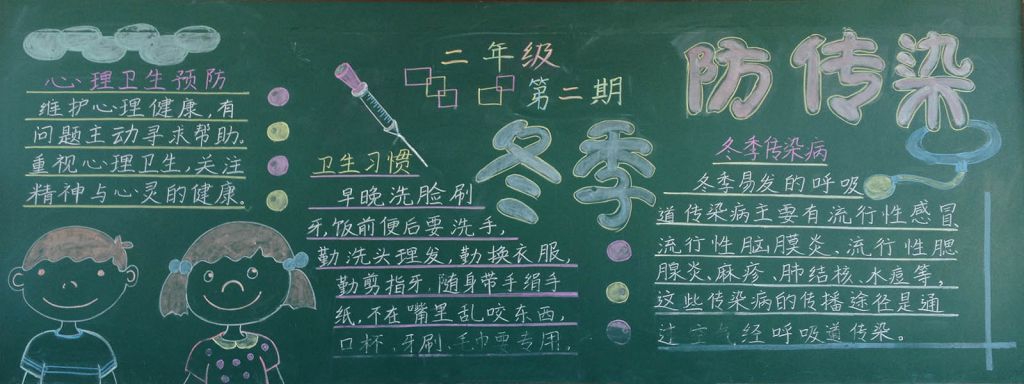 秋冬季传染病预防黑板报