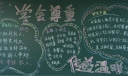 学会尊重 传递温暖黑板报图片