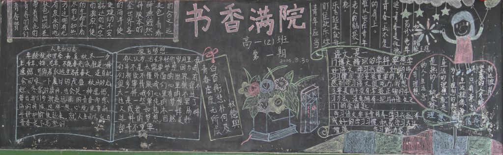 高一书香满院黑板报