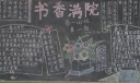 高一书香满院黑板报