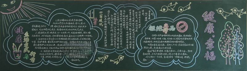 健康幸福黑板报设计图