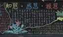 知恩感恩报恩黑板报