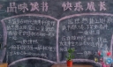 品味书香快乐成长黑板报