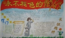 红色教育手抄报-永不退色的鲜红