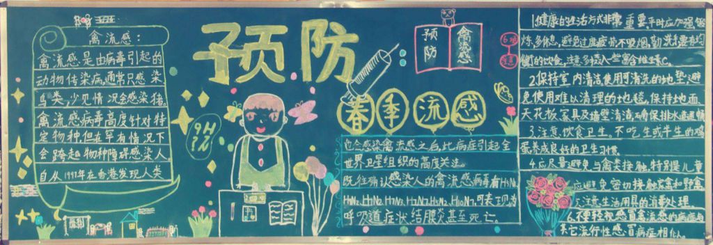 预防春季流感黑板报作品