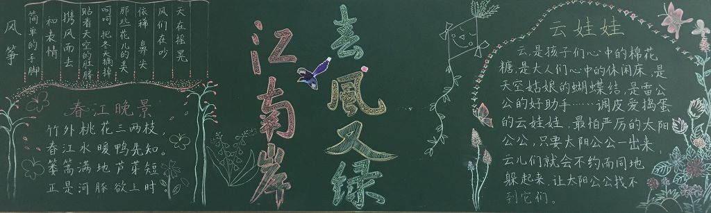 春风又绿江南岸黑板报作品赏析