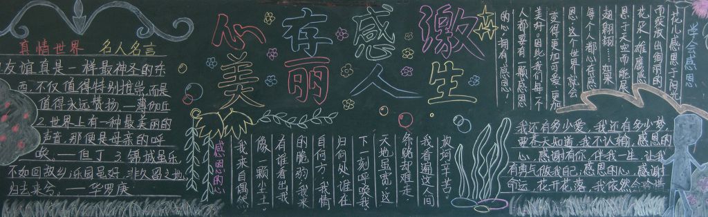 心存感激美丽人生黑板报图片