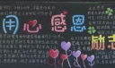 用心感恩励志成才黑板报