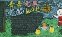 青春无畏运动健康黑板报