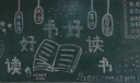 读好书好读书黑板报