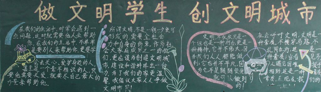 做文明学生创文明城市黑板报