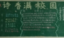 诗香满校园黑板报