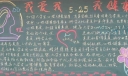 525心理健康日板报图片-我爱我 我健康