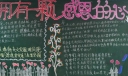 拥有一颗感恩的心黑板报