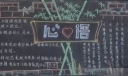 心理教育板报设计：心语