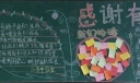 感恩节感恩有你黑板报
