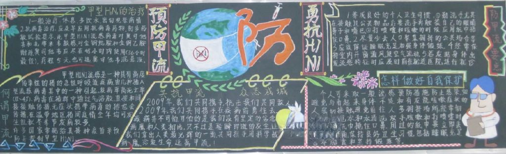 预防甲流黑板报图片-高清推荐