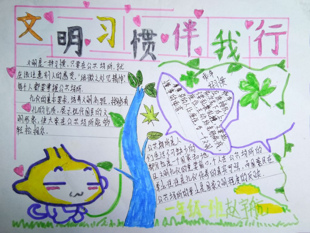 文明习惯伴我行手抄报图片