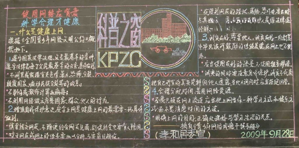 健康上网黑板报图片