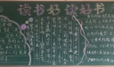 法制读书黑板报作品