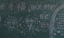 感受幸福做更好的自己黑板报