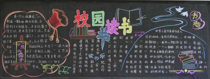 小学生校园读书板报