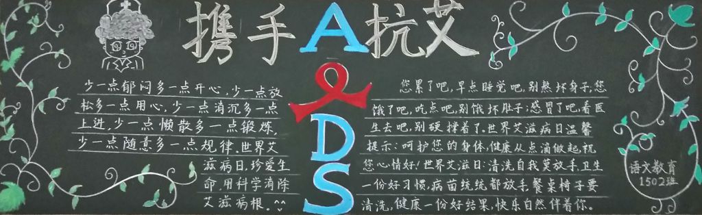 携手抗击艾滋黑板报