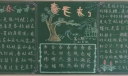 春天来了黑板报图片