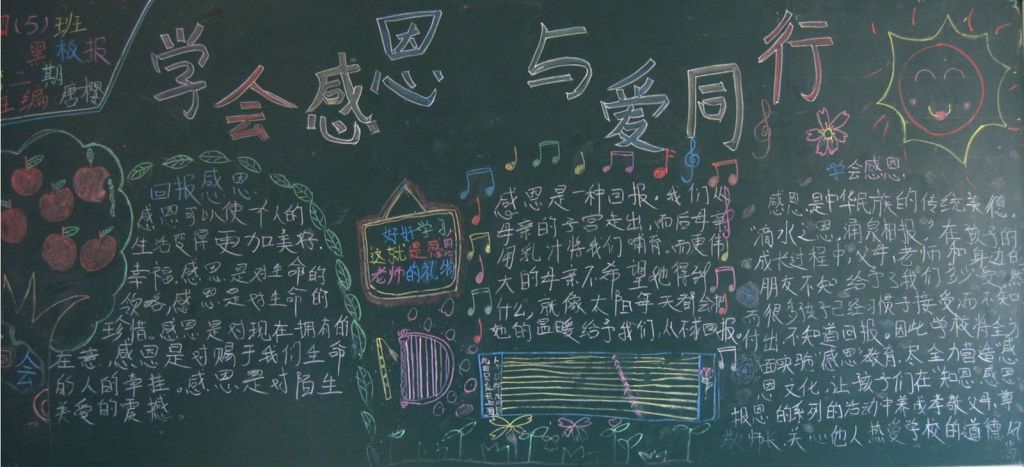 学会感恩,与爱同行黑板报
